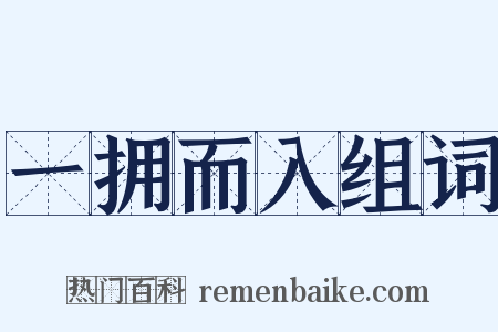 一拥而入组词是什么意思的图片